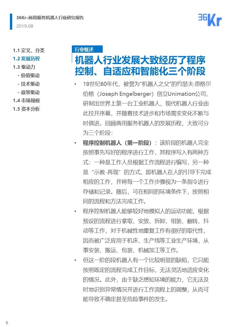 36氪研究 | 商用服务机器人行业研究报告