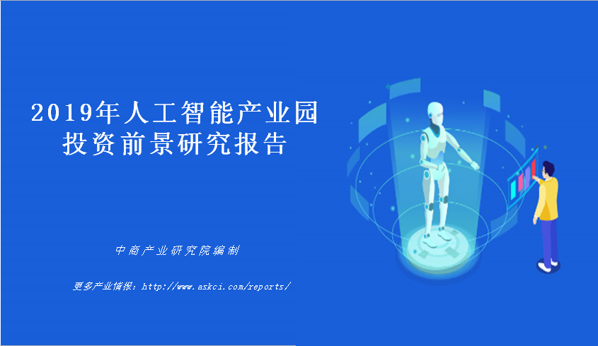 中商产业研究院：《2019年人工智能产业园投资前
