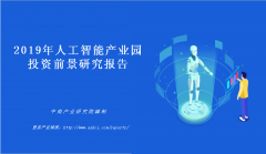 中商产业研究院：《2019年人工智能产业园投资前