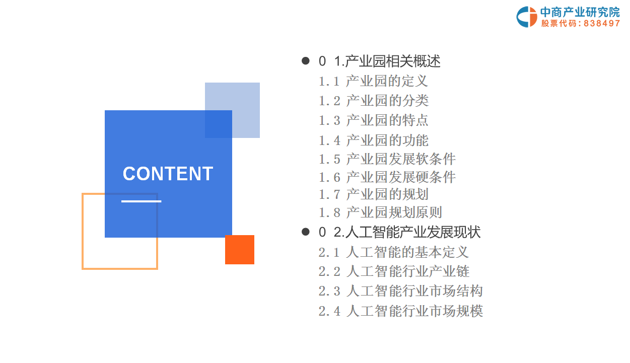中商产业研究院：《2019年人工智能产业园投资前