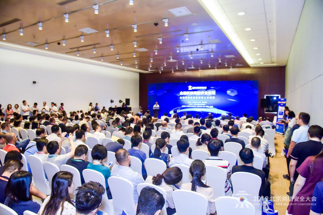 金融科技网络安全论坛在京开幕 探讨安全实践与人才培养