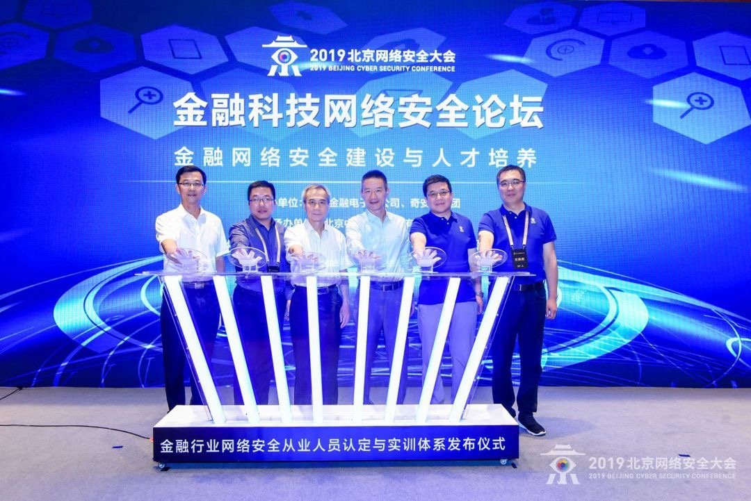 金融科技网络安全论坛在京开幕 探讨安全实践与人才培养