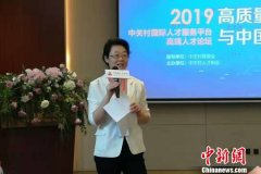 2019中关村高端人才论坛聚焦高质量发展与中国智