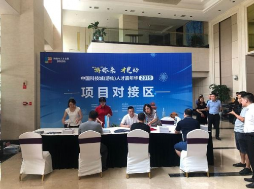 “游你来，才更好”中国科技城(游仙)人才嘉年华