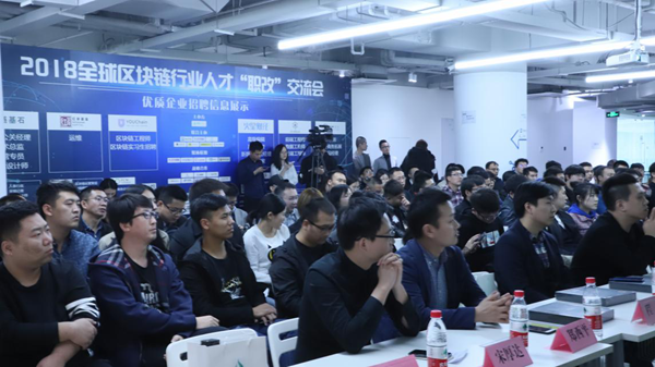 2018全球区块链人才“职改”交流会成功举办