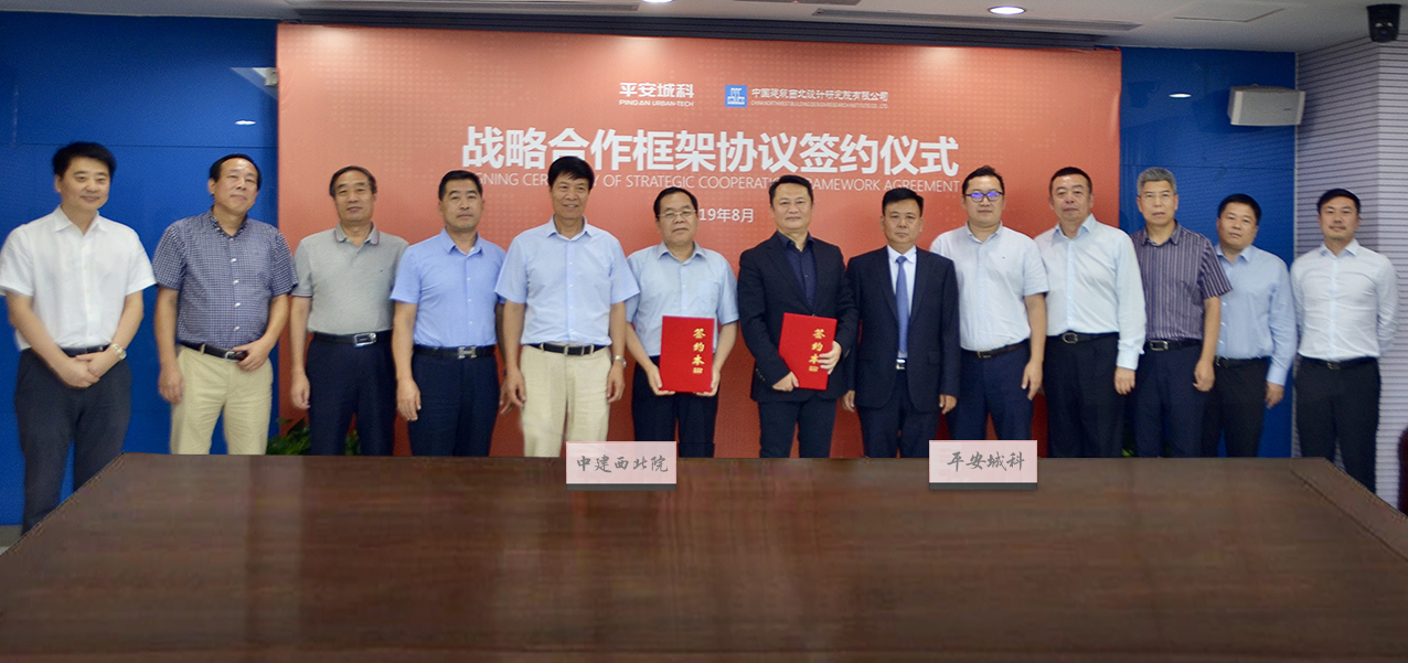 金融+科技+生态！平安城科与中建西北院战略携手