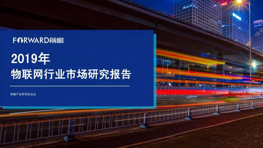 2019年物联网行业十大发展趋势预测
