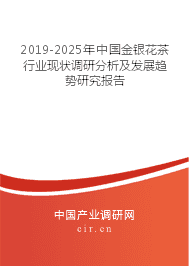 2019-2025年中国金银花茶行业现状调研分析及发展趋势研究报告
