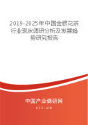 2025年全球与中国金银花茶行业全面调研与发展趋
