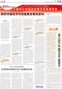 人民日报整版讨论中国何以创造举世瞩目的发展奇迹
