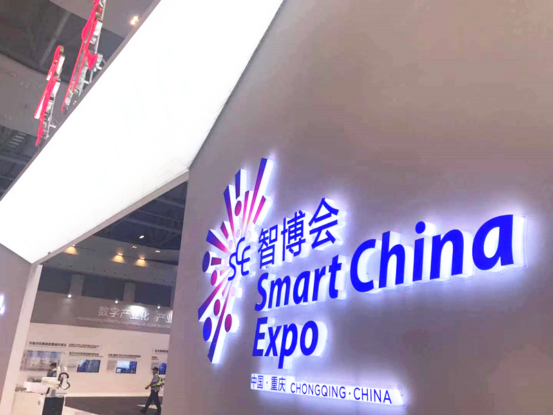 2019中国国际智能产业博览会在重庆开幕 河北省多家企业参会