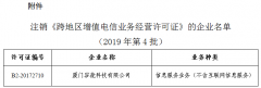关于拟注销厦门容能科技有限公司跨地区增值电