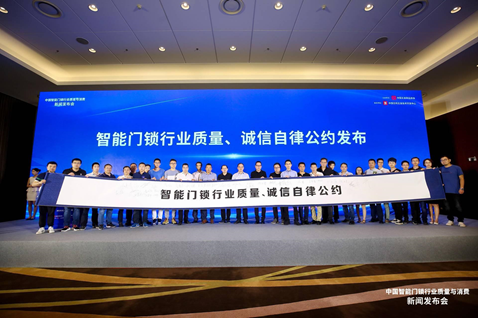 智能门锁骨干企业发布自律公约 推动行业高质量发展