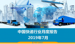 <b>7月中国快递物流行业月度报告（完整版）</b>