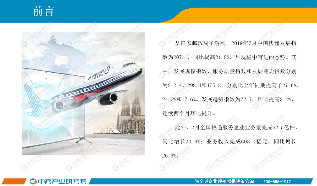 7月中国快递物流行业月度报告（完整版）