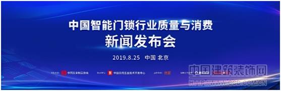 “中国智能门锁行业质量与消费”新闻发布会在