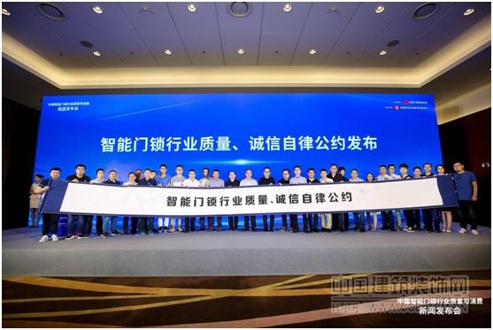 “中国智能门锁行业质量与消费”新闻发布会在