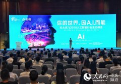 共话AI人才培养2019人工智能行业生态峰会在渝举办