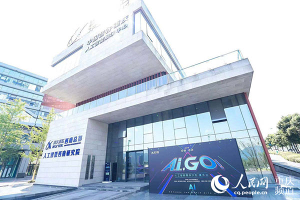 共话AI人才培养2019人工智能行业生态峰会在渝举办