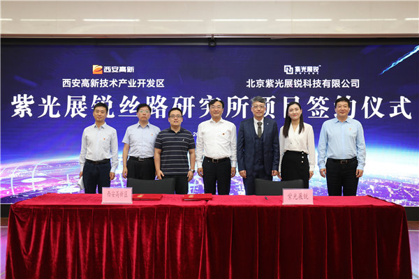 强强联手加速打造集成电路产业高地紫光展锐丝路研究所落户西安高新区