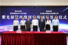 强强联手加速打造集成电路产业高地紫光展锐丝路研究所落户西安高新区