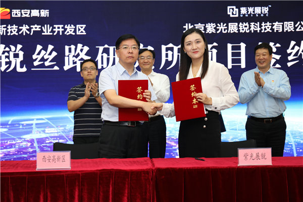 强强联手加速打造集成电路产业高地紫光展锐丝路研究所落户西安高新区