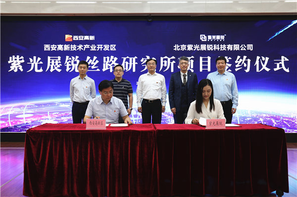 强强联手加速打造集成电路产业高地紫光展锐丝路研究所落户西安高新区