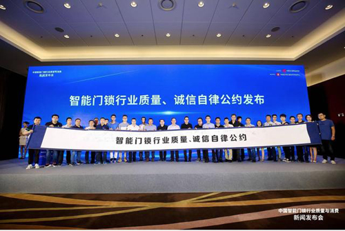 “中国智能门锁行业质量与消费”新闻发布会在京召开