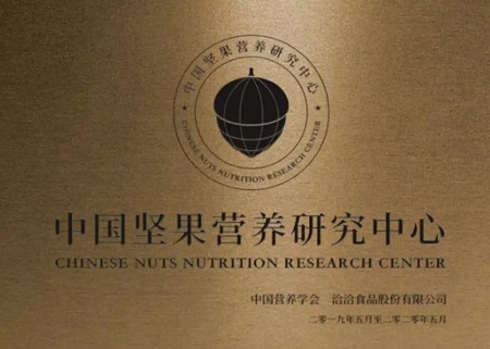 中国坚果营养研究中心首期专家研讨会举行