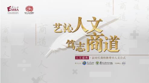 复旦EMBA人文盛典聚焦商业环境中的道德与法治