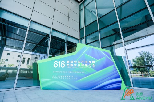 818县域农业产业发展与数字乡村研讨会侧记