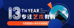 13年艺术留学品牌环球艺盟：用薪人薪事，开启信