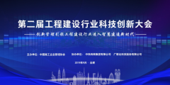 2019年工程建设行业科技创新大会即将盛大开幕，