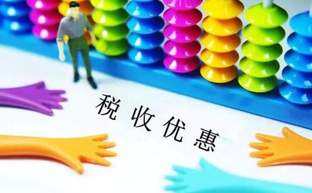常见的这60多项税收优惠政策，您享受了吗？