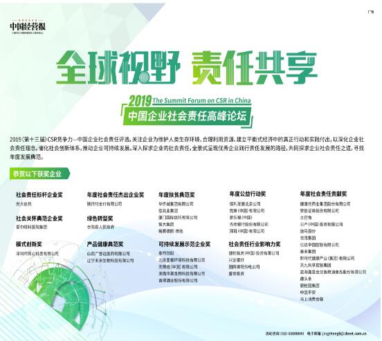 2019中国企业社会责任高峰论坛在京举行