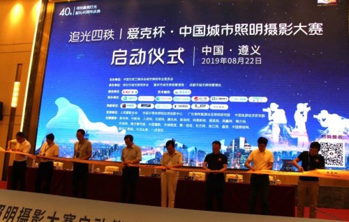 200多人共同见证爱克杯中国城市照明摄影大赛隆重启动