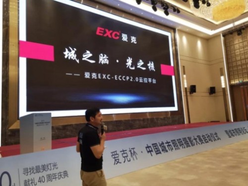 200多人共同见证爱克杯中国城市照明摄影大赛隆重启动