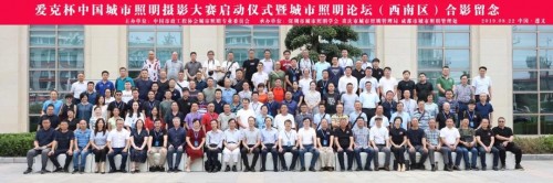 200多人共同见证爱克杯中国城市照明摄影大赛隆重启动