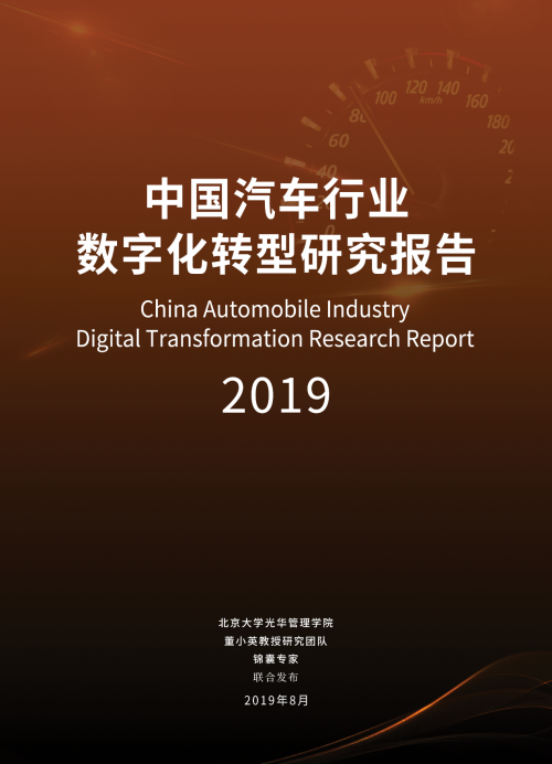 《2019中国汽车行业数字化转型研究报告》八大核