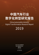 《2019中国汽车行业数字化转型研究报告》八大核