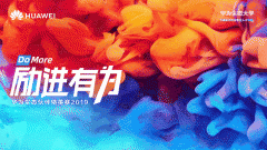 华为生态伙伴精英赛背后的深意：做人才的“黑