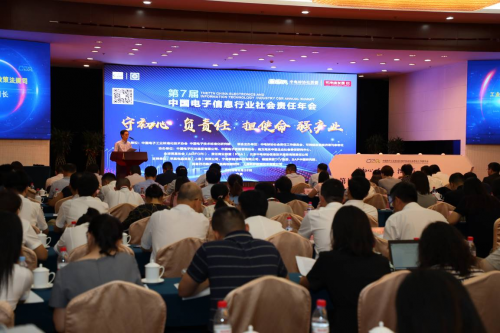 第七届中国电子信息行业社会责任年会在北京召开