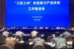 “三区三州”科技助力产业扶贫工作推进会在昆召开