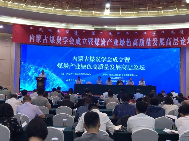内蒙古煤炭学会成立：200多名专家学者商讨煤炭产业绿色发展大计