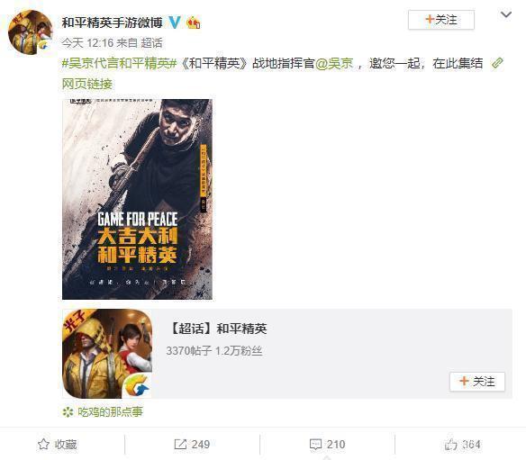 吴京代言《和平精英》：“战狼”来了，弟弟们