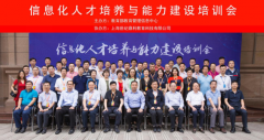 [财经]“信息化人才培养与能力建设培训会”圆满