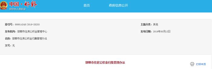 【邯郸购房政策】邯郸市住房公积金归集管理办法