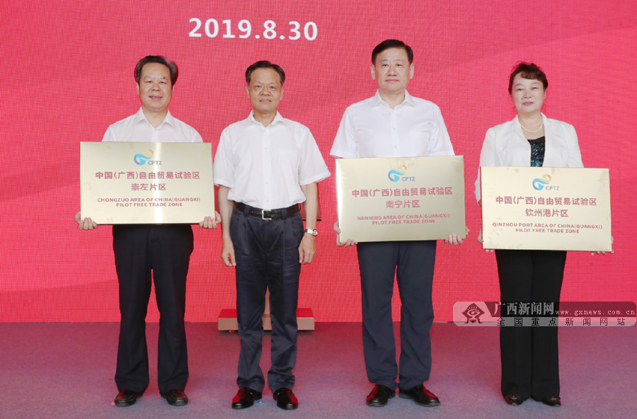 中国（广西）自由贸易试验区揭牌