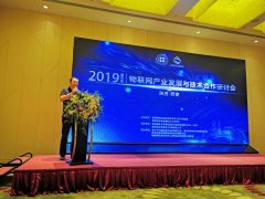 第四届物联网产业发展与技术合作研讨会召开