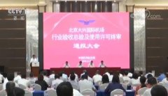  北京大兴国际机场 民航行业验收和许可审查完成